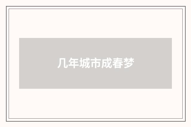 几年城市成春梦