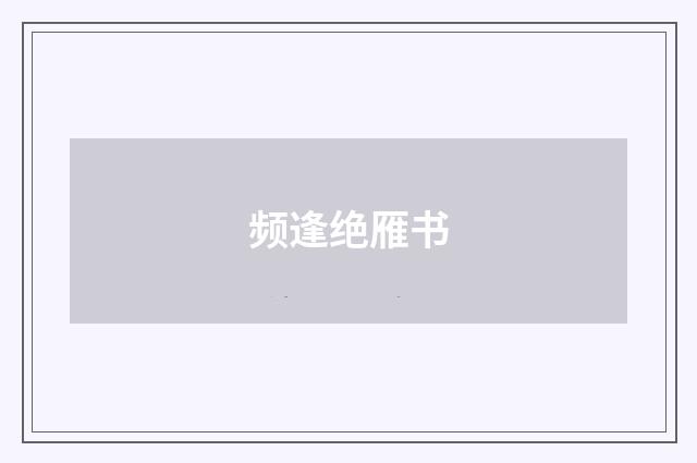 频逢绝雁书