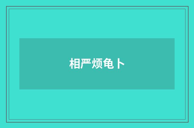 相严烦龟卜