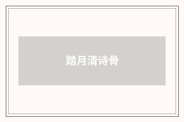踏月清诗骨