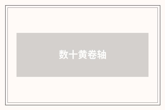 数十黄卷轴