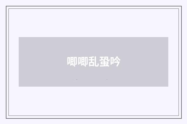 唧唧乱蛩吟