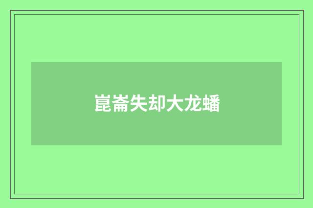崑崙失却大龙蟠