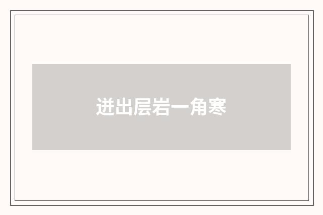 迸出层岩一角寒