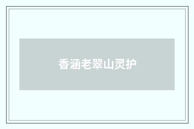 香涵老翠山灵护