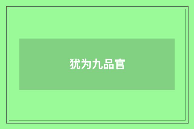 犹为九品官