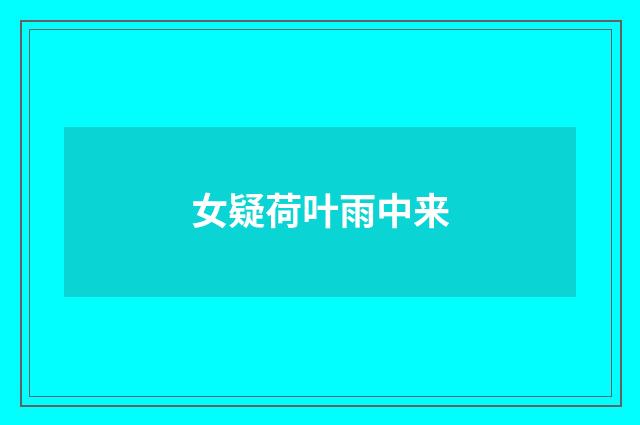 女疑荷叶雨中来