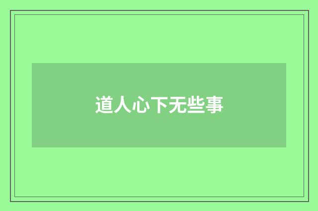 道人心下无些事