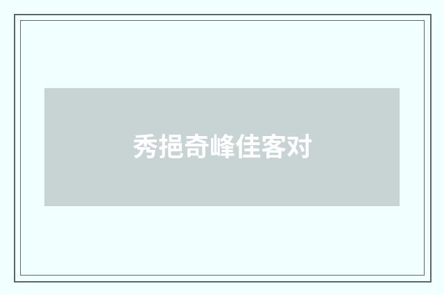 秀挹奇峰佳客对
