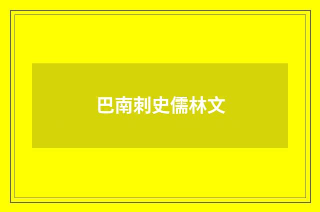 巴南刺史儒林文