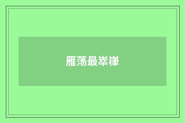 雁荡最崒嵂