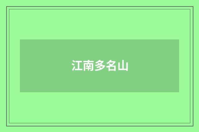 江南多名山