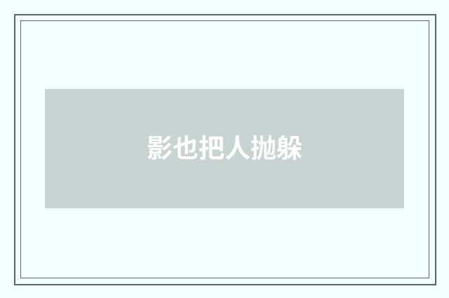 影也把人抛躲