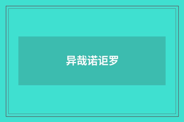 异哉诺讵罗