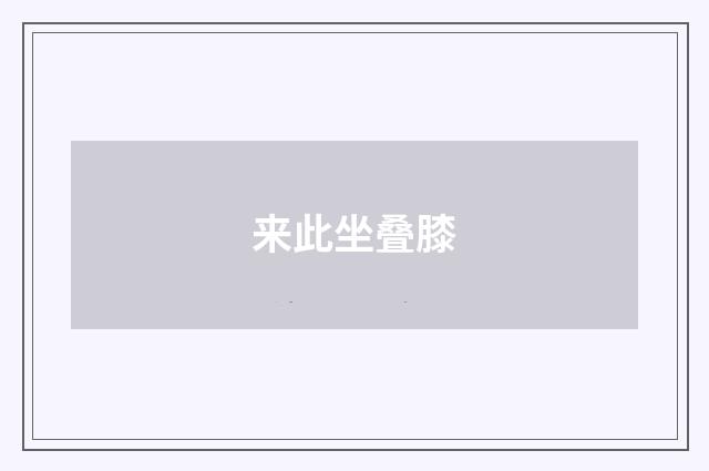 来此坐叠膝