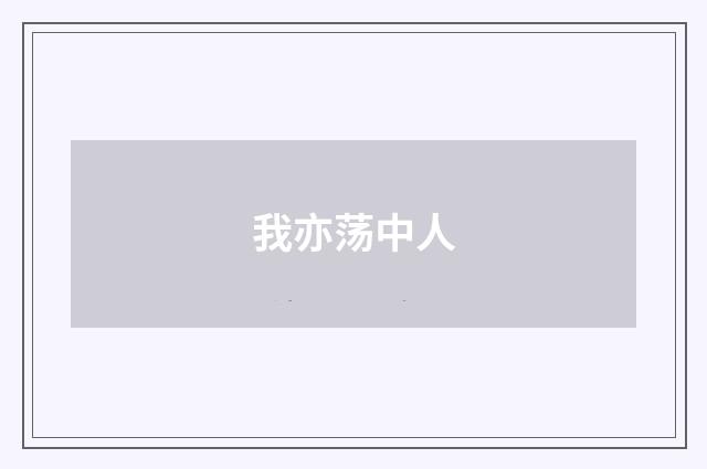 我亦荡中人