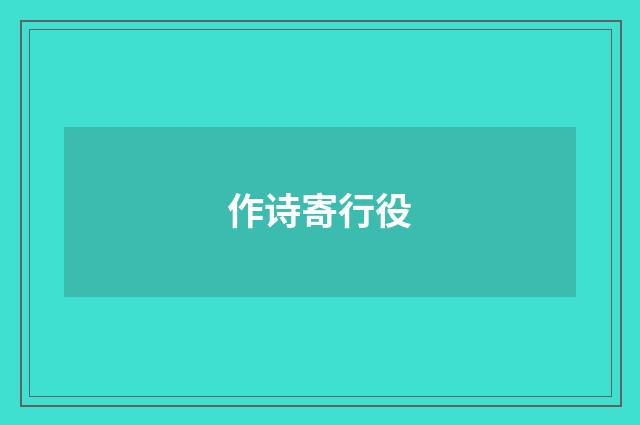 作诗寄行役