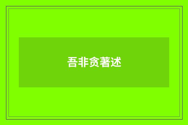 吾非贪著述