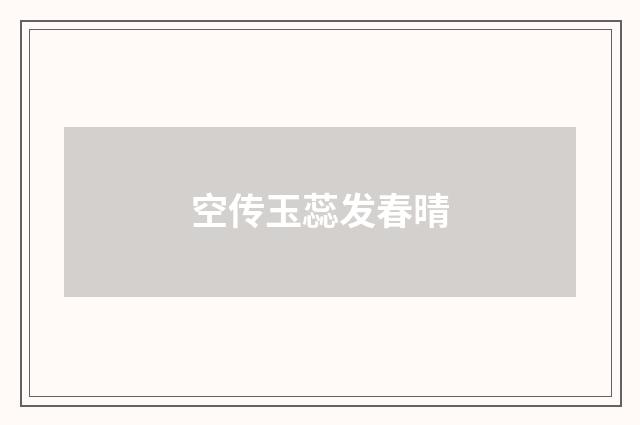 空传玉蕊发春晴