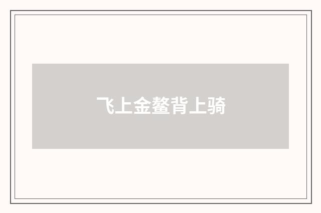 飞上金鳌背上骑