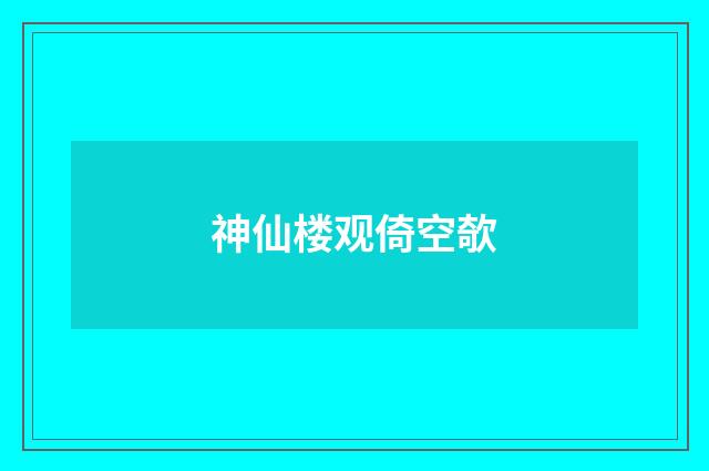 神仙楼观倚空欹