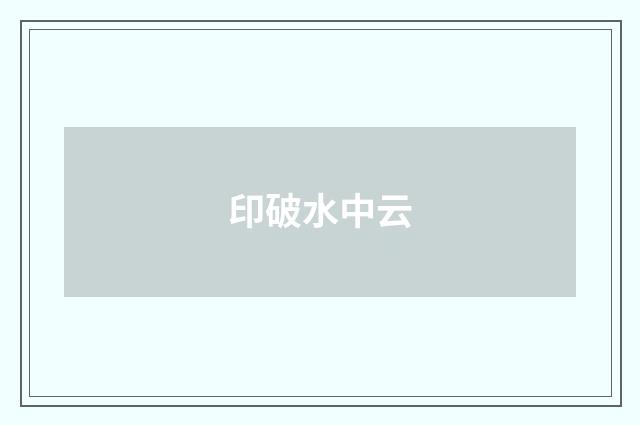印破水中云