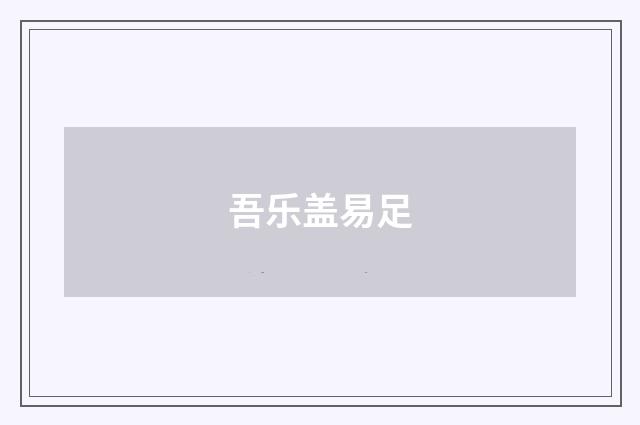 吾乐盖易足