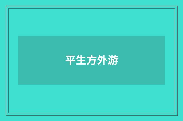 平生方外游
