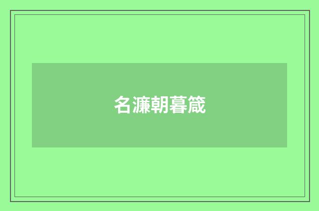 名濂朝暮箴