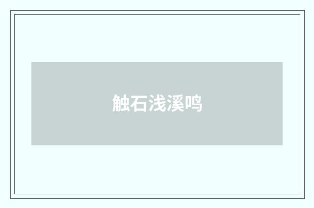 触石浅溪鸣
