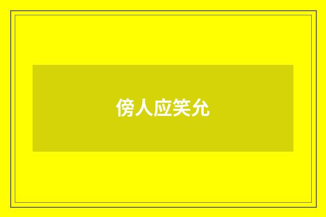 傍人应笑允