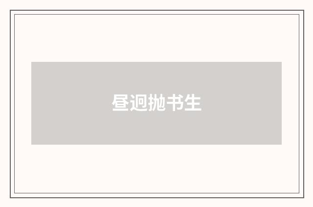 昼迥抛书生