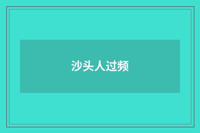 沙头人过频