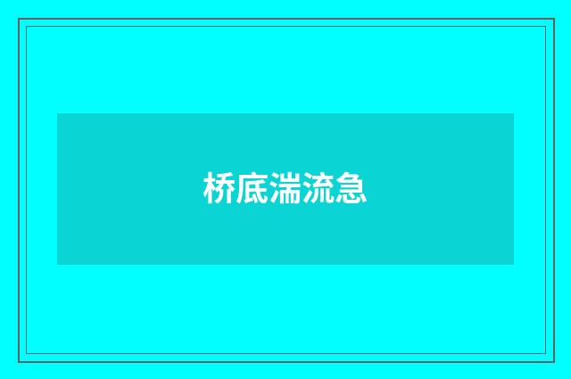 桥底湍流急