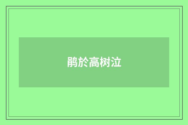 鹃於高树泣