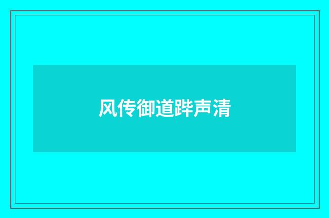 风传御道跸声清