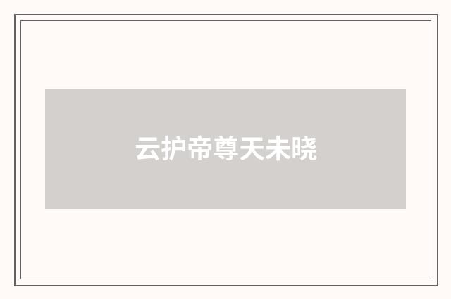 云护帝尊天未晓