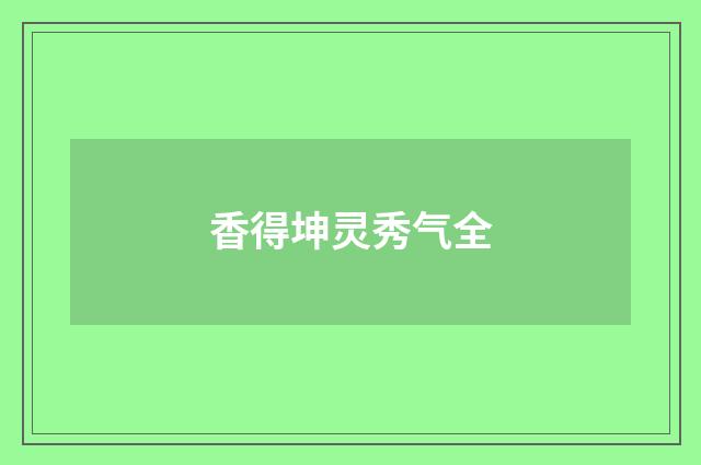 香得坤灵秀气全