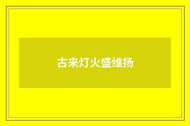 古来灯火盛维扬