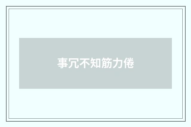 事冗不知筋力倦