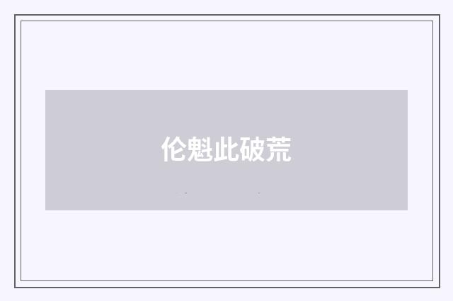 伦魁此破荒