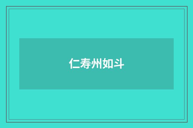 仁寿州如斗