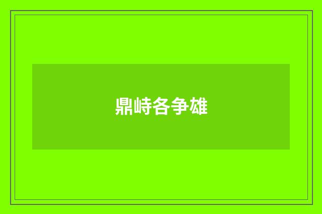 鼎峙各争雄
