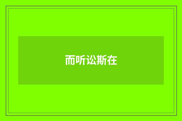 而听讼斯在
