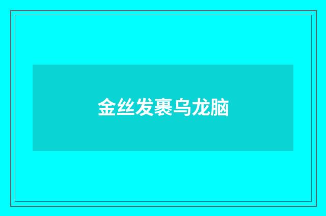 金丝发裹乌龙脑