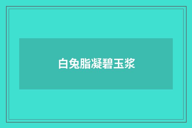 白兔脂凝碧玉浆