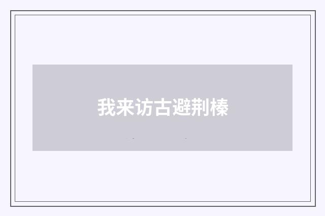 我来访古避荆榛