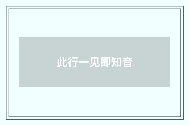 此行一见即知音