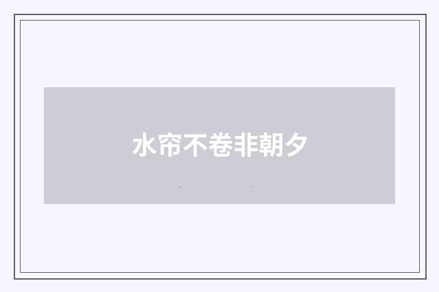 水帘不卷非朝夕