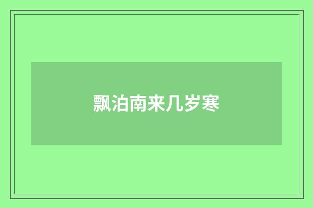 飘泊南来几岁寒